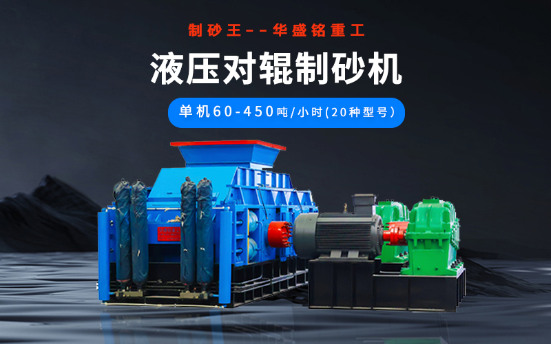 石英砂制砂機(jī)械有哪些種類？液壓對(duì)輥機(jī)多少錢一臺(tái)？